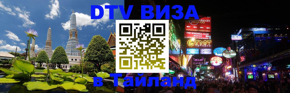 Как сделать DTV визу в Тайланд Саранск 