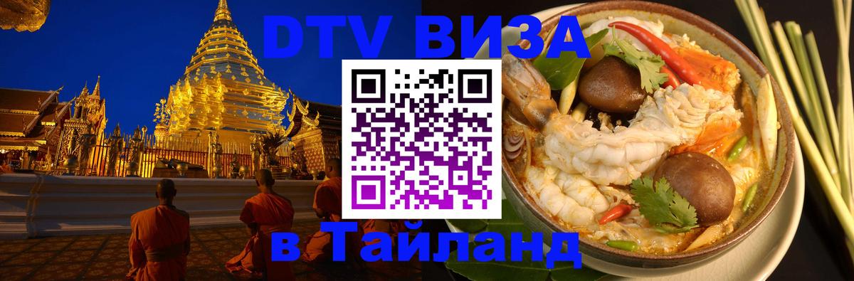 VISA в Тайланд для удалёнщиков Саранск 